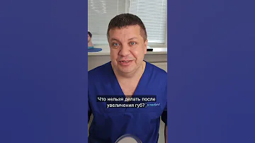 Что нельзя делать после увеличения губ?