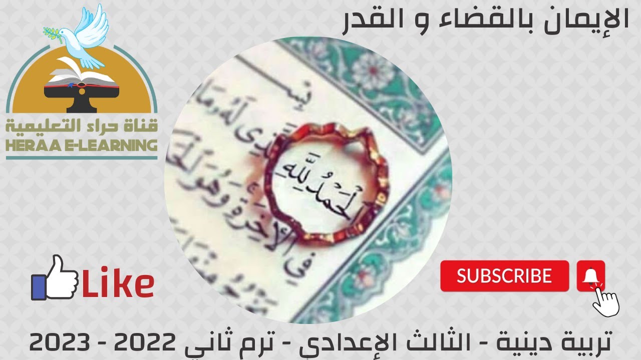 الإيمان بالقضاء والقدر | التربية الإسلامية | ثالثة إعدادي | قناة حراء التعليمية