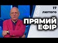 ПРЯМИЙ ЕФІР | Климпуш-Цинцадзе, Мошенець, Шуфрич, Крулько, Магера, Висоцький | 17 лютого 2021