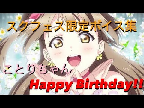 【スクフェス】ことり誕　バースデー限定ボイス集