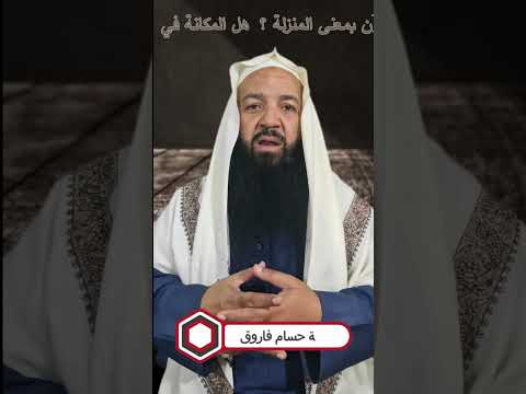 اكتشف المعنى الحقيقي للمكانة في سورة الزمر الداعية حسام فاروق تفسير غريب اعجاز