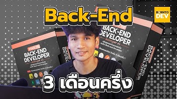 หลักสูตรกระชับ 📚 3 เดือนครึ่ง สู่เส้นทาง Back-End ! 🔥