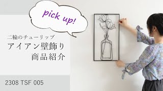 2308 TSF 005 ワイヤーアートのようなインテリア壁飾り　チューリップ