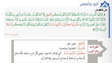 سورة النساء (29-31)👈🏻أتلو وأفهم.#الصف_العاشر @Sarah-2022