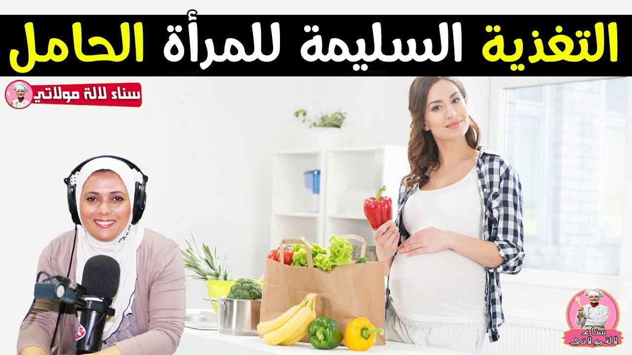 التغذية السليمة للمراة الحامل مع اخصائية الحمية والتغذية سناء العناني