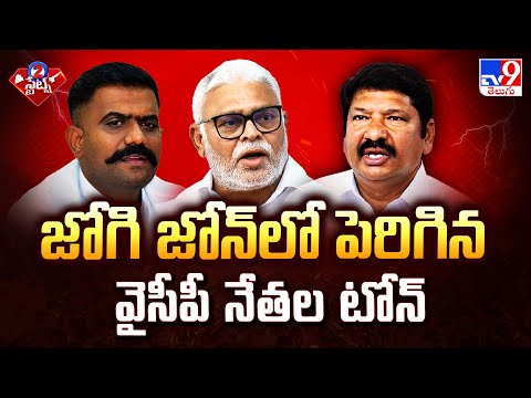జోగి జోన్ లో పెరిగిన వైసీపీ నేతల టోన్ | 2 States - TV9 - TV9