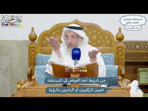 4102 - مِن شروط أخذ العوض في المسابقة تعيين المركوبين أو الراميين بالرؤية - عثمان الخميس