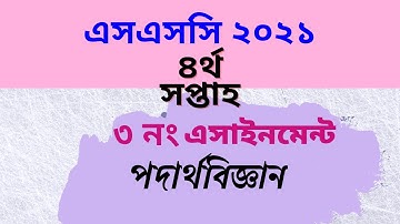 SSC . Assignment 2021 . 4th weeks . Physics