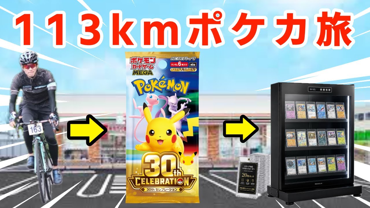 Pokémon TCG] Destination decided by darts! A 113km Pokémon TCG