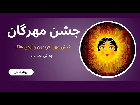 جشن مهرگان کیش مهر فریدون و آژدی هاک بخش نخست