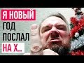 Новый Год я давно послал НАХ... ТИХИЙ блог влог