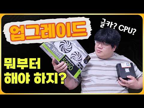 컴퓨터 업그레이드, CPU와 그래픽카드 중 무엇을 먼저? 명확한 기준 제시