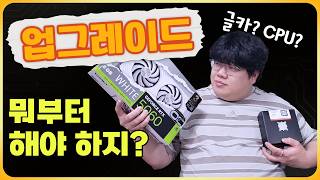 컴퓨터 업그레이드는 뭐부터 해야할까? 쉽게 알려드림
