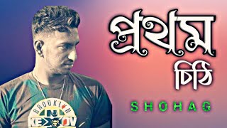 Prothom chity।। প্রথম চিঠি।। Shohag।। Md Mizanur Thumb