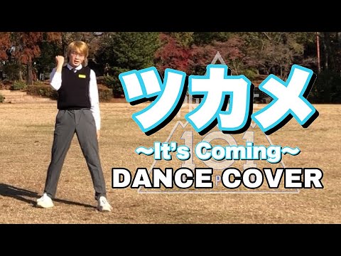 【日プ】 Produce101Japan ツカメ〜It’s Coming〜　DANCE COVER