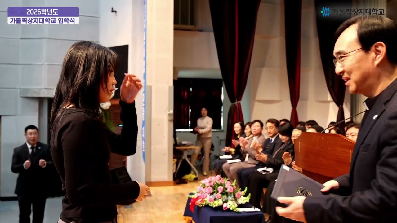 2026학년도 가톨릭상지대학교 입학식