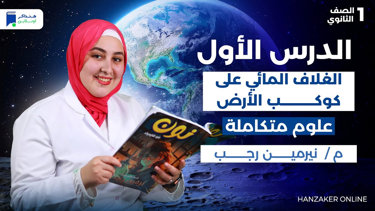 الدرس الاول علوم متكاملة اولى ثانوى 2026 - الغلاف المائى على كوكب الارض