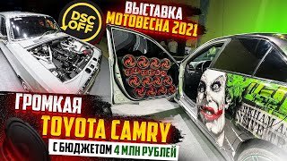 Toyota Camry Автозвук Стоимостью 4 МИЛЛИОНА РУБЛЕЙ. Выставка МотоВесна 2021