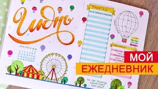 ЕЖЕДНЕВНИК BULLET JOURNAL  OrionaArt  Анна Оськина  разворот на июнь  как я веду