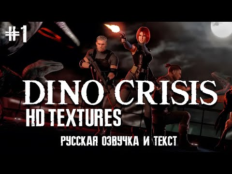 Dino Crisis HD Textures (PC) Прохождение (Сложность: Норма) #1