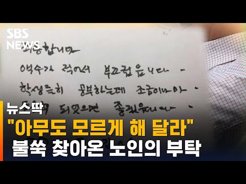 "아무도 모르게 해달라"…여중에 찾아온 노인의 부탁 / SBS / 뉴스딱