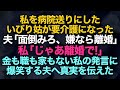 【スカッとする話】私を病院送りにするほどのいびりをしてきた義母が要介護に→夫「面倒見ろ、嫌なら離婚」私「じゃあ離婚で」夫「金も職も家もないのに？w」【修羅場】