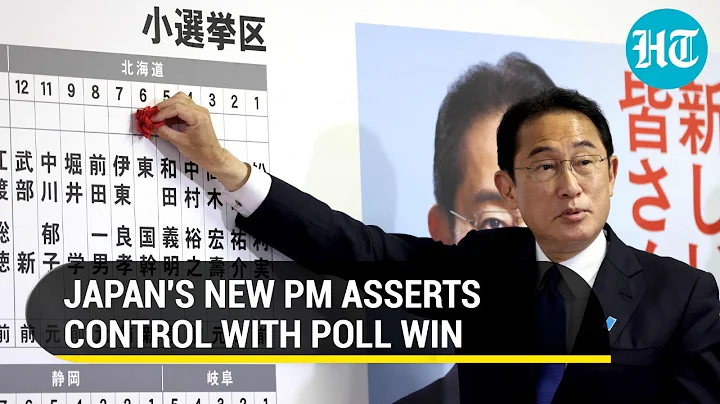 Japan: Month after taking oath, new PM Fumio Kishida wins election to fortify position - DayDayNews