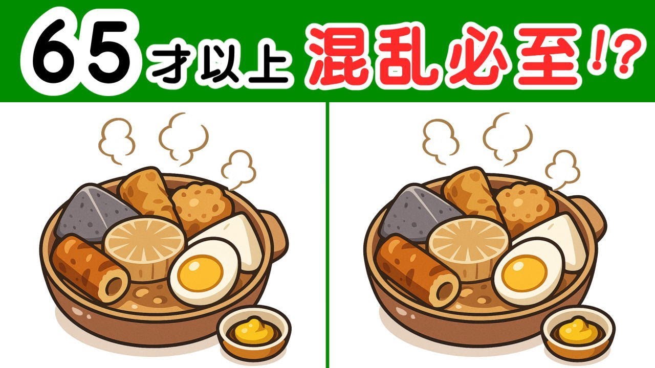 最後が激ムズ！【４箇所間違い探し】 シニアの脳を刺激する、徐々に難しくなるイラスト問題が６問。#477