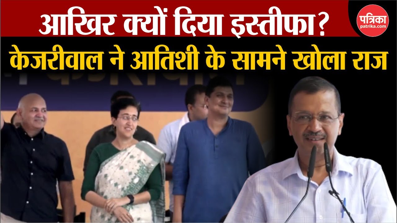 Delhi New CM: केजरीवाल ने आतिशी के सामने खोला राज | Atishi Marlena | Arvind Kejriwal | Breaking News
