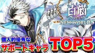 Download Lagu 【白猫】個人的に思う最強サポートキャラランキング"TOP5"やってみた!【白猫プロジェクト】 Download Lagu 【白猫】個人的に思う最強サポートキャラランキング"TOP5"やってみた!【白猫プロジェクト】