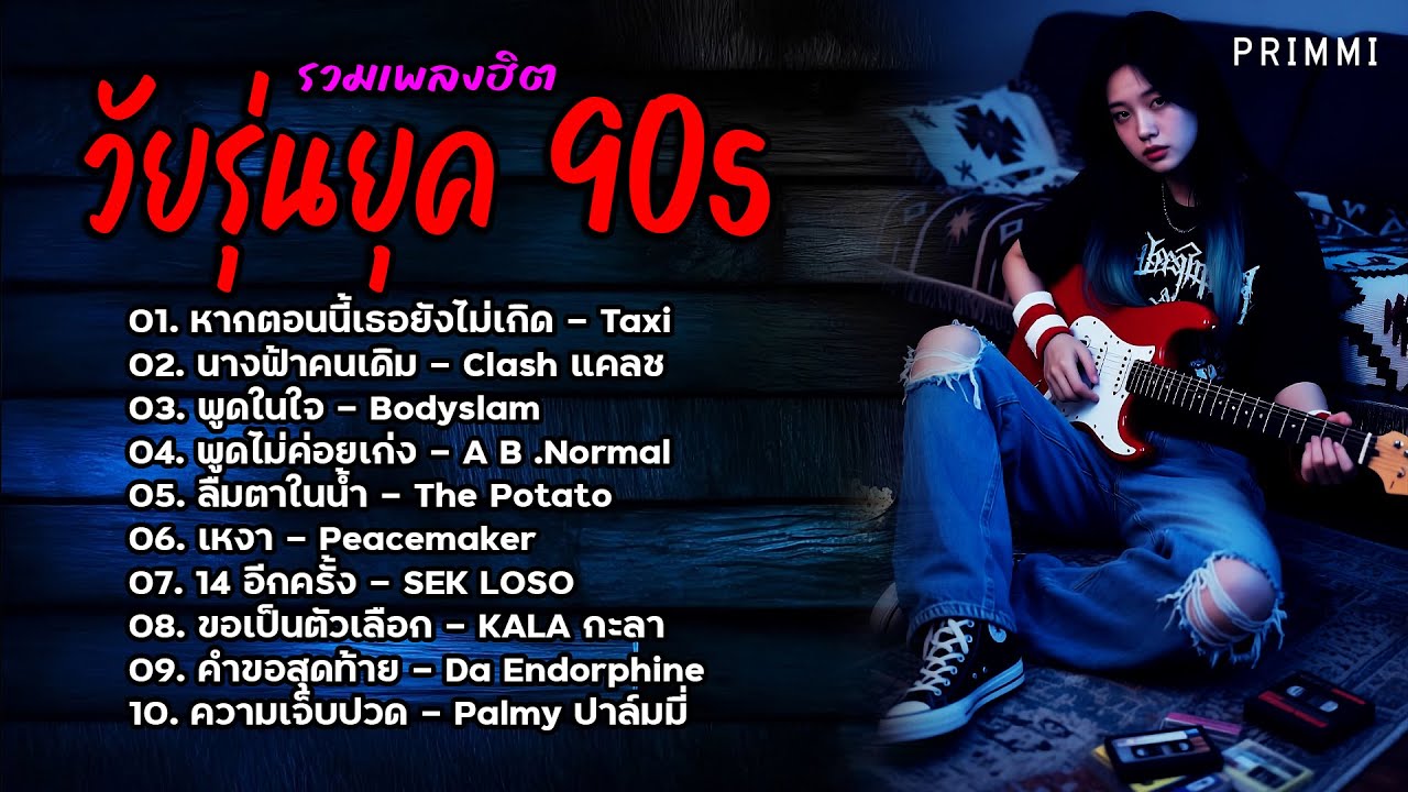 รวมเพลงฮิต วัยรุ่นยุค90s | 14 อีกครั้ง,หากตอนนี้เธอยังไม่เกิด,นางฟ้าคนเดิม,พูดในใจ [เสียงชัด]