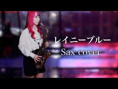 【レイニーブルー／德永英明】サックスで吹いてみた【ユッコ・ミラー】