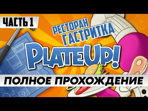 Стрим по игре PlateUp! / ПОЛНОЕ прохождение Часть 1 / на русском языке