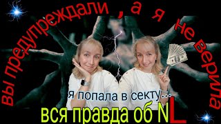 ВЫ ПРЕДУПРЕЖДАЛИ, А Я НЕ ВЕРИЛА...    ВСЯ ПРАВДА ОБ NL !!!   РАЗОБЛАЧЕНИЕ!!!