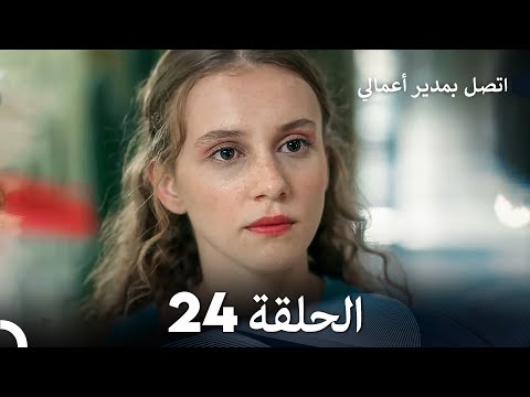     اتصل بمدير أعمالي الحلقة 