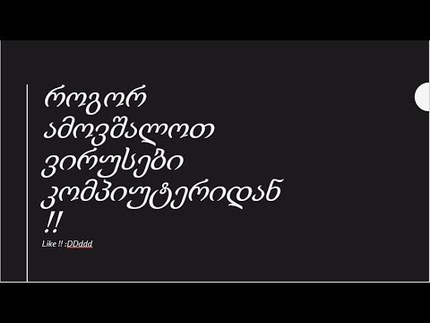 როგორ მოვიმატოთ fps თამაშებში და როგორ ამოვშალოთ ვირუსები კომპიუტერიდან