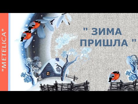 Зима пришла.Хорошего настроения. Winter has come. Good mood