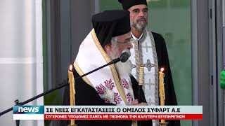 ΣΕ ΝΕΕΣ ΕΓΚΑΤΑΣΤΑΣΕΙΣ Ο ΟΜΙΛΟΣ ΣΥΦΑΡΤ Α.Ε