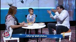 Idhak Maana |  رمضان هاو توا جانا....