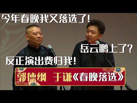 郭德纲：我今年春晚又落选了！于谦：岳云鹏还上了？郭德纲：反正演出费归我！《春晚落选》郭德纲 于谦| 德云社相声大全 | #郭德纲 #于谦 #岳云鹏 #孙越 #张鹤伦 #郎鹤炎 #高峰 大收录，助眠相声