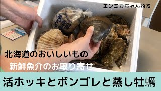 活ホッキ貝の殻をはずし方捌き方｜蒸し牡蠣とあさりでボンゴレビアンコ【お取り寄せグルメ】