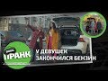 Пранк: у девушек закончился бензин / Somanyhorses.ru