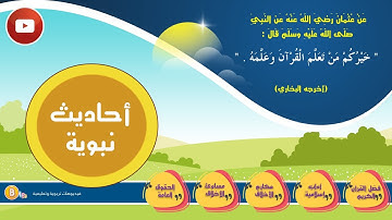 1  الحديث الأول  فضل القرآن الكريم