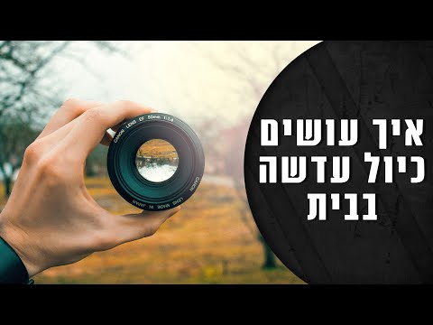 וִידֵאוֹ: כיצד לכייל