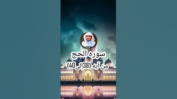 سوره الحج من آيه (38إلى40)بصوت الشيخ ياسر الدوسري