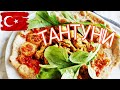 Свекр ТУРОК готовит ТАНТУНИ🔥 Турецкая кухня. Tantuni