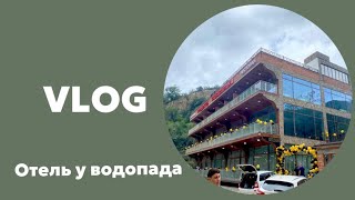 Влог #9 Гостиница премиум-класса в горах Табасарана напротив уникального водопада | Дагестан