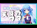 【新人VTuber】天芽乃ワタ、神様VTuberはじめました!【自己紹介】