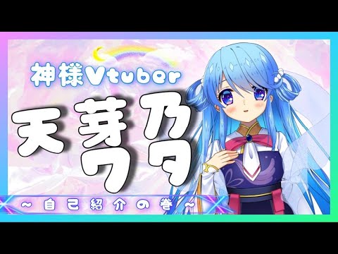 【新人VTuber】天芽乃ワタ、神様VTuberはじめました！【自己紹介】