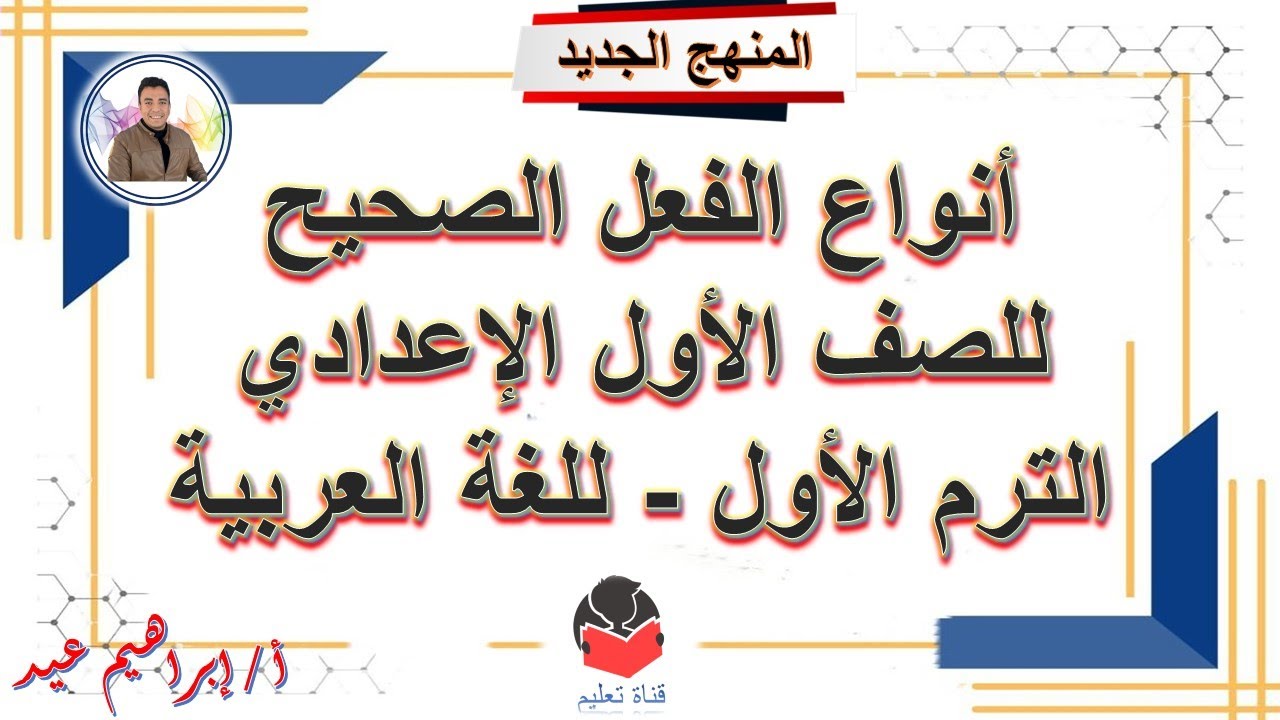 أنواع الفعل الصحيح  - للصف الأول الإعدادي - الترم الأول - مع حل أسئلة الكتاب الوزاري - إبراهيم عيد .